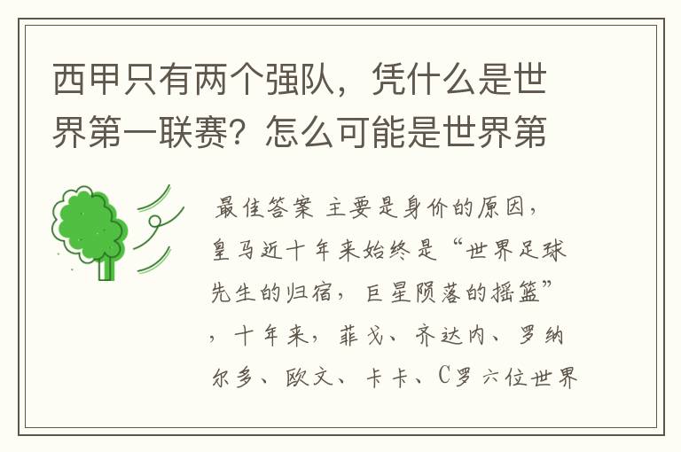 西甲只有两个强队,凭什么是世界第一联赛?怎么可能是世界第一联赛?