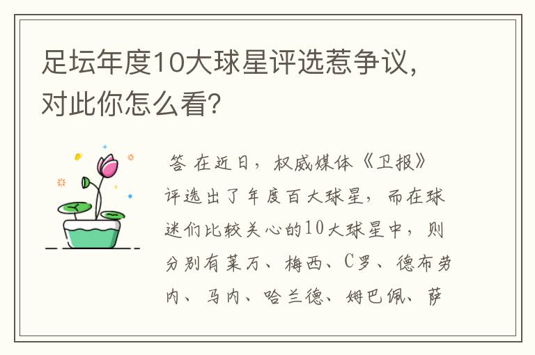 足坛年度10大球星评选惹争议,对此你怎么看?