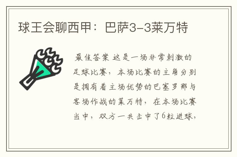 球王会聊西甲:巴萨3-3莱万特