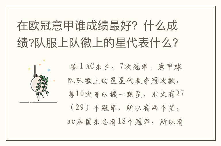 在欧冠意甲谁成绩最好?什么成绩?队服上队徽上的星代表什么?