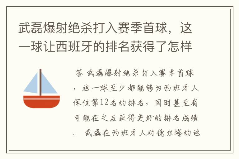 武磊爆射绝杀打入赛季首球,这一球让西班牙的排名获得了怎样的提升?