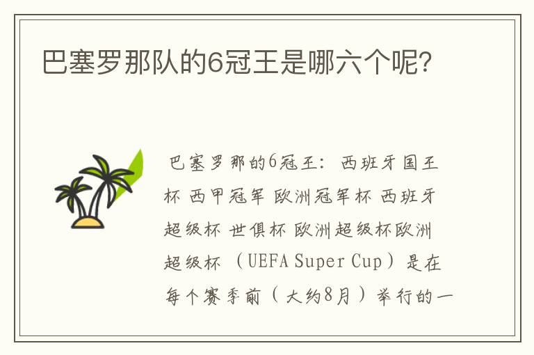 巴塞罗那队的6冠王是哪六个呢？