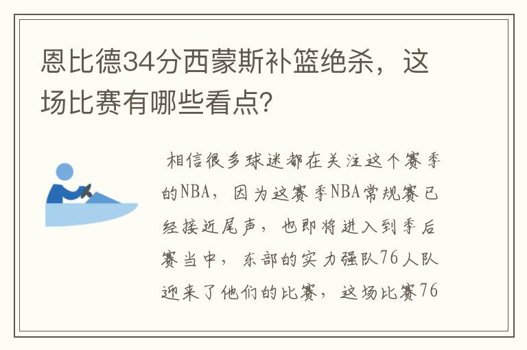 恩比德34分西蒙斯补篮绝杀,这场比赛有哪些看点?