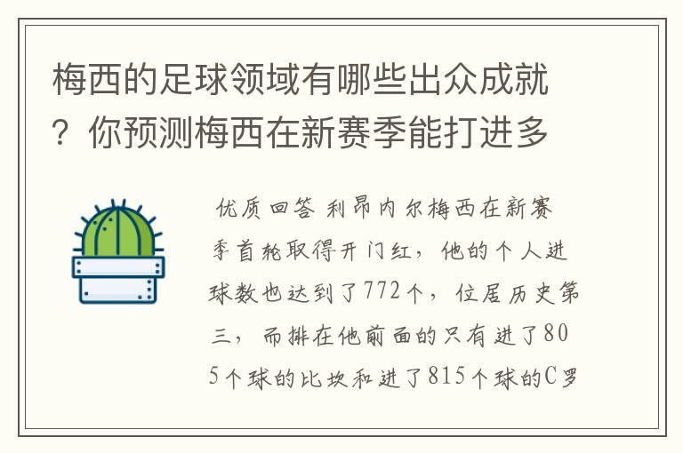 梅西的足球领域有哪些出众成就?你预测梅西在新赛季能打进多少进球呢?