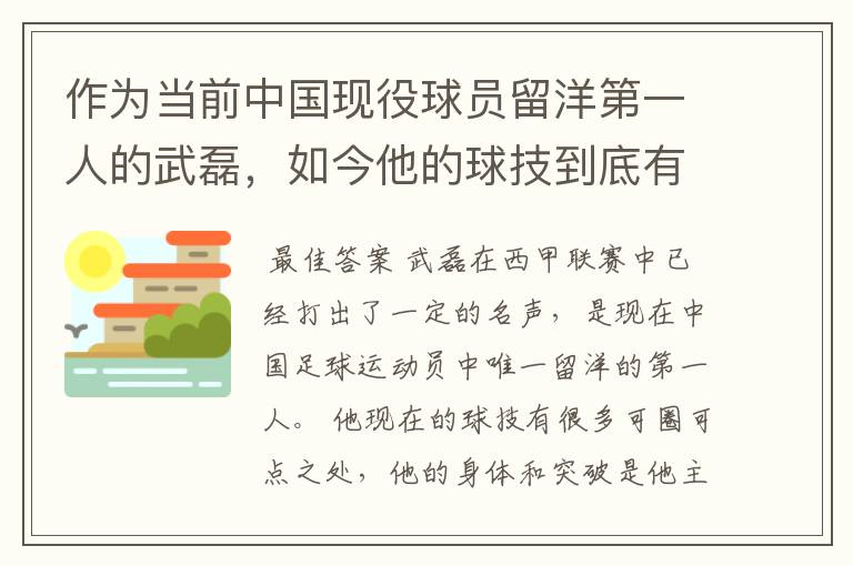 作为当前中国现役球员留洋第一人的武磊,如今他的球技到底有多牛?
