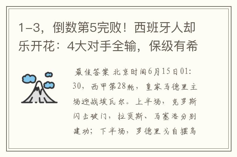 1-3,倒数第5完败!西班牙人却乐开花:4大对手全输,保级有希望