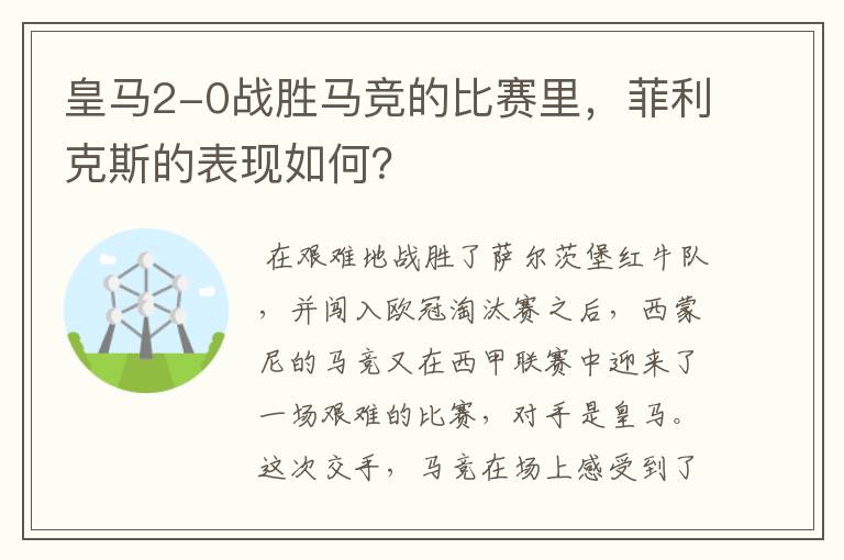 皇马2-0战胜马竞的比赛里,菲利克斯的表现如何?