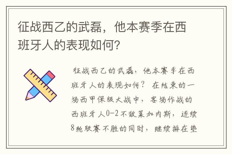 征战西乙的武磊,他本赛季在西班牙人的表现如何?