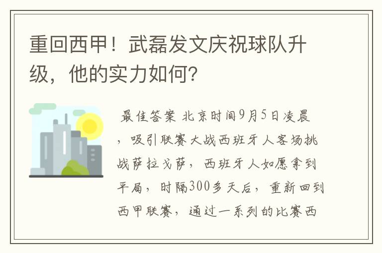 重回西甲!武磊发文庆祝球队升级,他的实力如何?