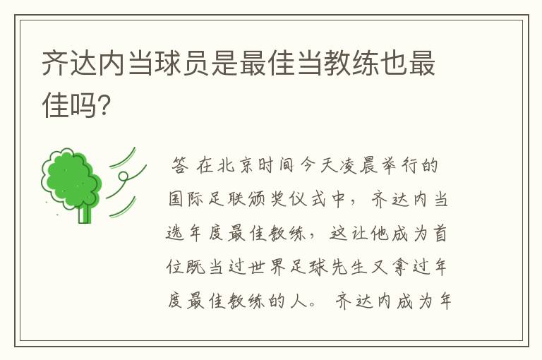 齐达内当球员是最佳当教练也最佳吗?