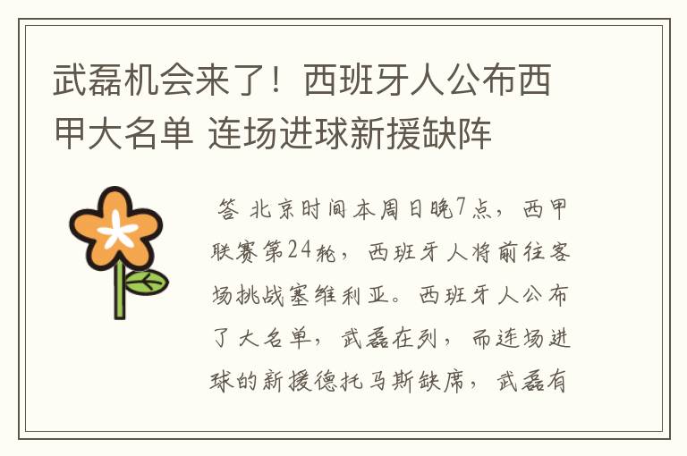 武磊机会来了!西班牙人公布西甲大名单 连场进球新援缺阵