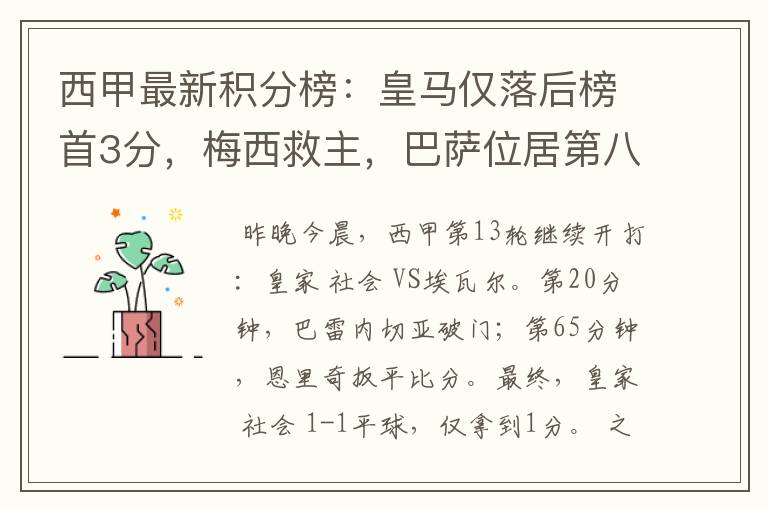 西甲最新积分榜:皇马仅落后榜首3分,梅西救主,巴萨位居第八