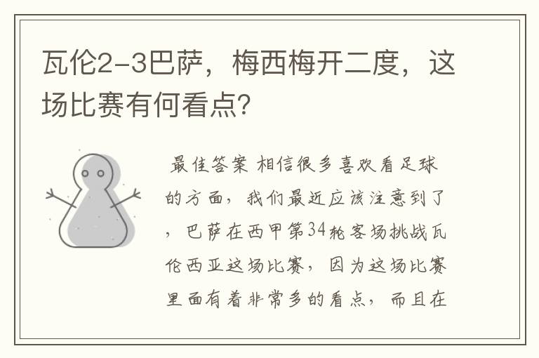 瓦伦2-3巴萨,梅西梅开二度,这场比赛有何看点?
