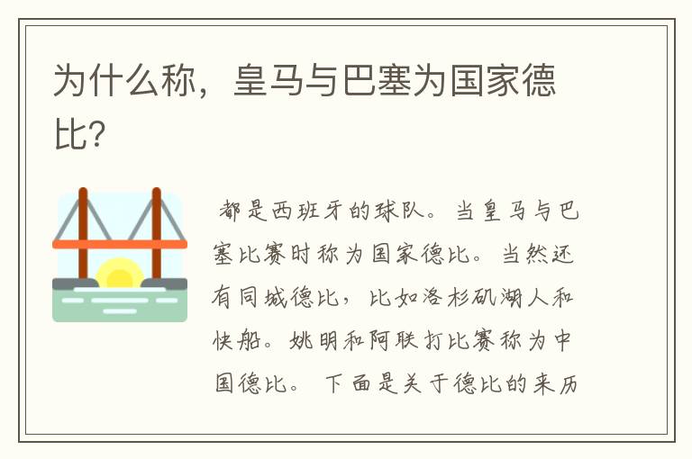 为什么称,皇马与巴塞为国家德比?