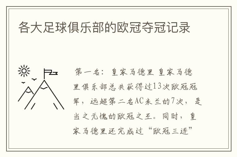 各大足球俱乐部的欧冠夺冠记录