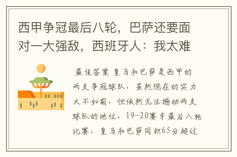 西甲争冠最后八轮,巴萨还要面对一大强敌,西班牙人:我太难了