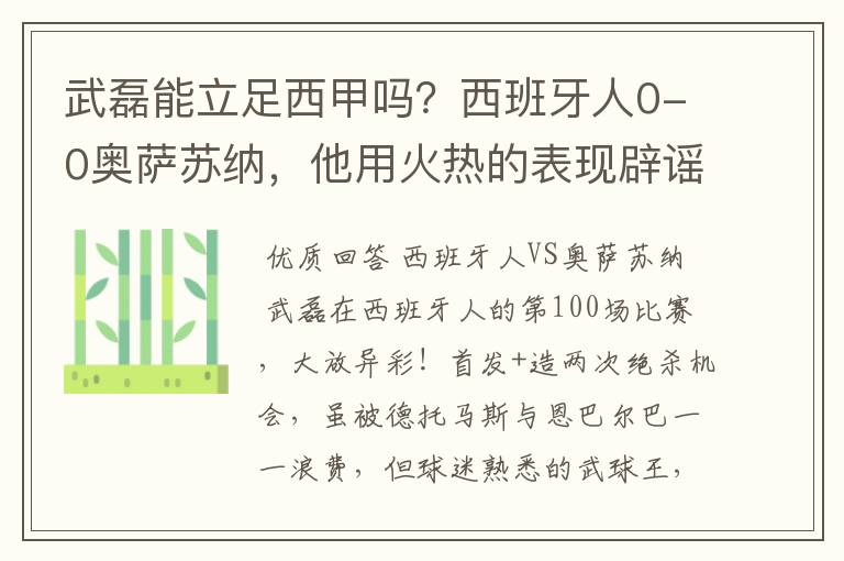 武磊能立足西甲吗?西班牙人0-0奥萨苏纳,他用火热的表现辟谣