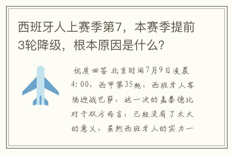 西班牙人上赛季第7,本赛季提前3轮降级,根本原因是什么?