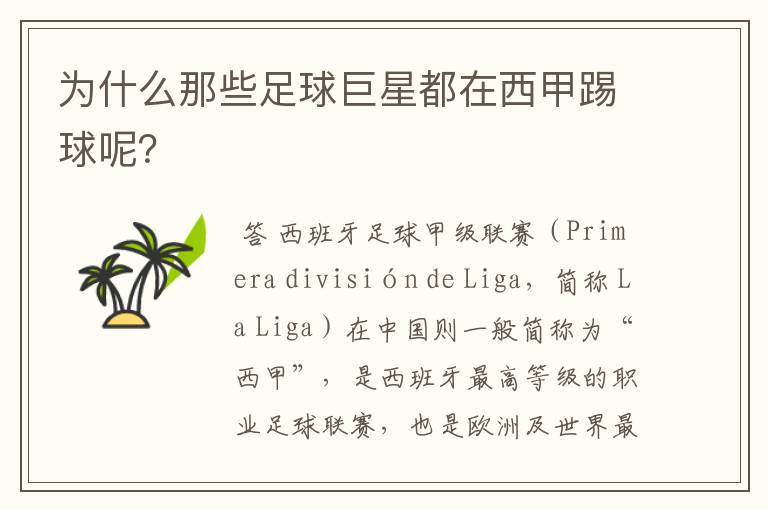 为什么那些足球巨星都在西甲踢球呢?