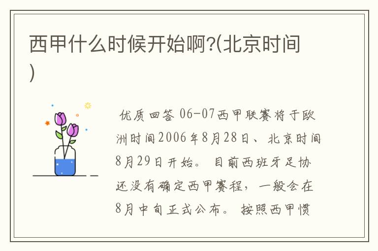 西甲什么时候开始啊?(北京时间)