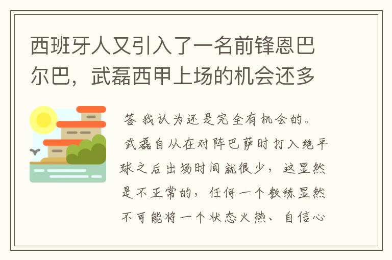 西班牙人又引入了一名前锋恩巴尔巴,武磊西甲上场的机会还多么?