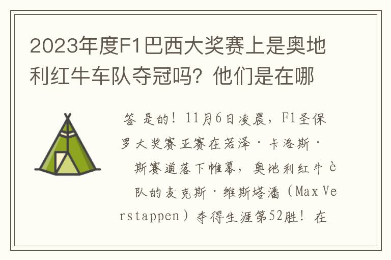 2023年度F1巴西大奖赛上是奥地利红牛车队夺冠吗?他们是在哪一站定胜局的?