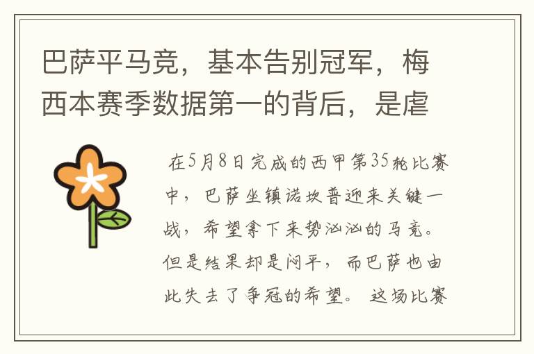 巴萨平马竞,基本告别冠军,梅西本赛季数据第一的背后,是虐菜?