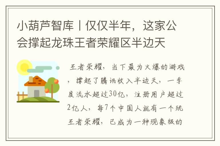 小葫芦智库丨仅仅半年,这家公会撑起龙珠王者荣耀区半边天
