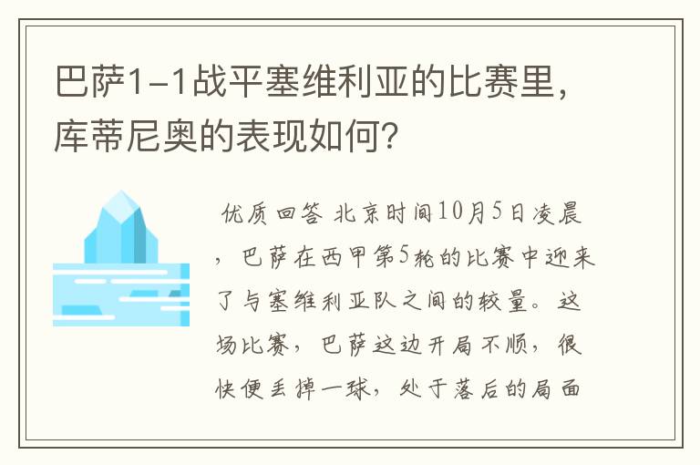 巴萨1-1战平塞维利亚的比赛里,库蒂尼奥的表现如何?