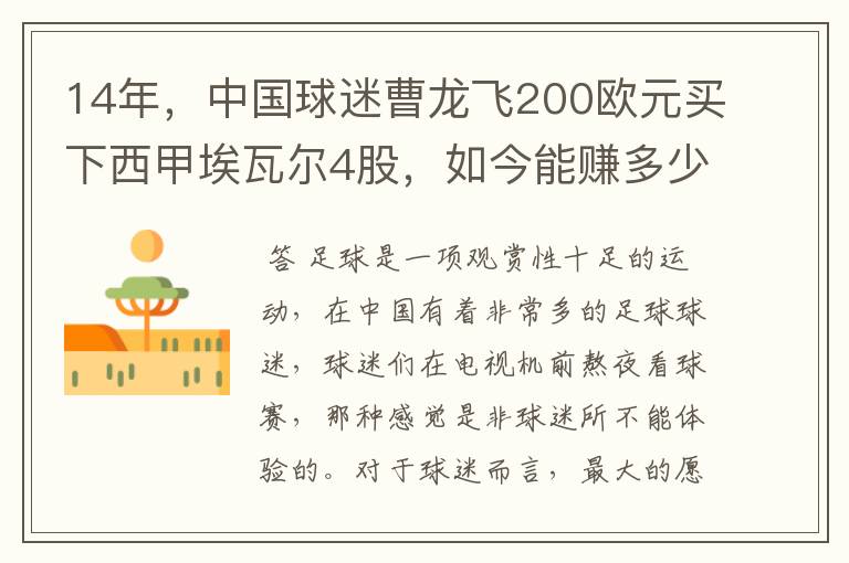14年,中国球迷曹龙飞200欧元买下西甲埃瓦尔4股,如今能赚多少?