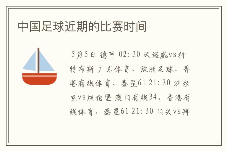 中国足球近期的比赛时间