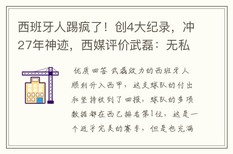 西班牙人踢疯了!创4大纪录,冲27年神迹,西媒评价武磊:无私