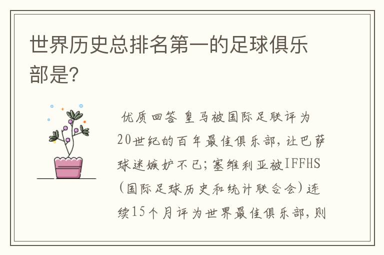 世界历史总排名第一的足球俱乐部是?