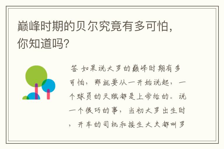 巅峰时期的贝尔究竟有多可怕,你知道吗?