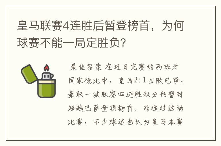 皇马联赛4连胜后暂登榜首,为何球赛不能一局定胜负?