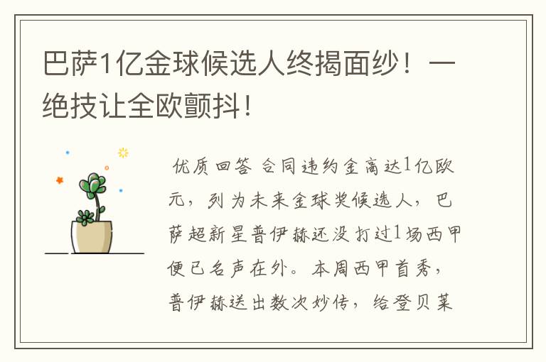 巴萨1亿金球候选人终揭面纱!一绝技让全欧颤抖!