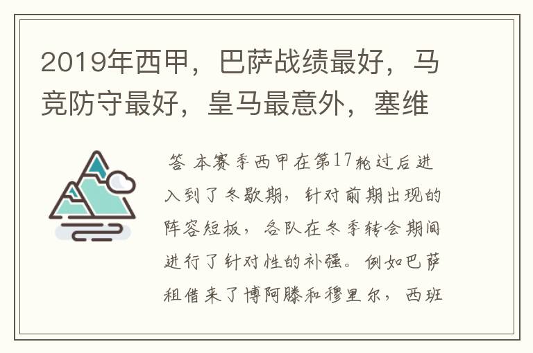 2019年西甲,巴萨战绩最好,马竞防守最好,皇马最意外,塞维最惨