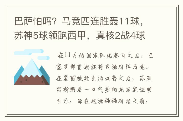 巴萨怕吗?马竞四连胜轰11球,苏神5球领跑西甲,真核2战4球