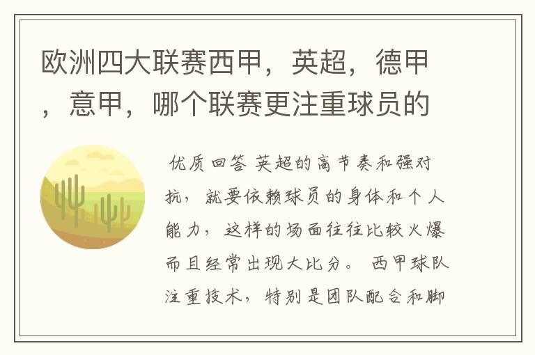 欧洲四大联赛西甲,英超,德甲,意甲,哪个联赛更注重球员的各种技术,哪个联赛更偏爱依赖身体的球员