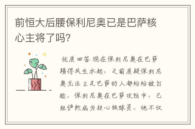 前恒大后腰保利尼奥已是巴萨核心主将了吗?