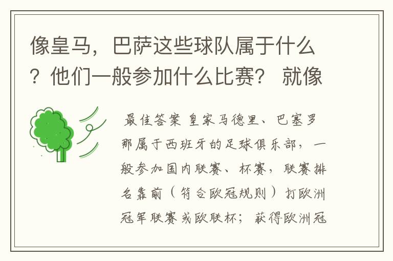 像皇马,巴萨这些球队属于什么?他们一般参加什么比赛? 就像世界杯那些属于国家队一样