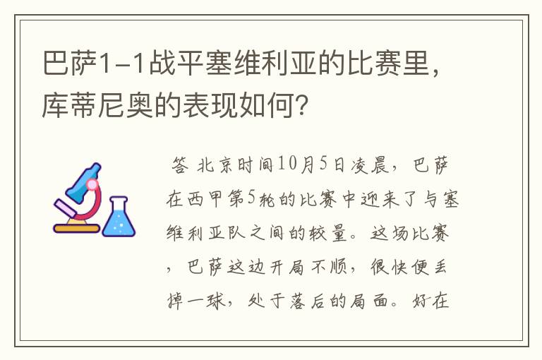 巴萨1-1战平塞维利亚的比赛里,库蒂尼奥的表现如何?