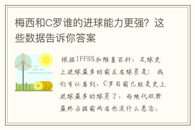 梅西和C罗谁的进球能力更强?这些数据告诉你答案