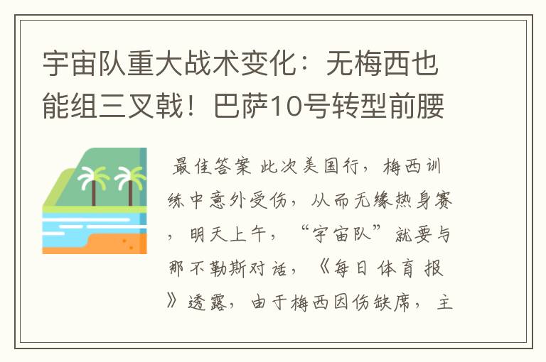 宇宙队重大战术变化:无梅西也能组三叉戟!巴萨10号转型前腰