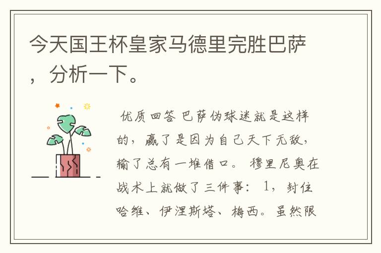 今天国王杯皇家马德里完胜巴萨,分析一下。