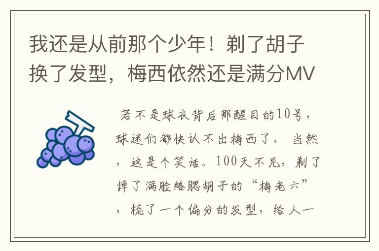 我还是从前那个少年!剃了胡子换了发型,梅西依然还是满分MVP