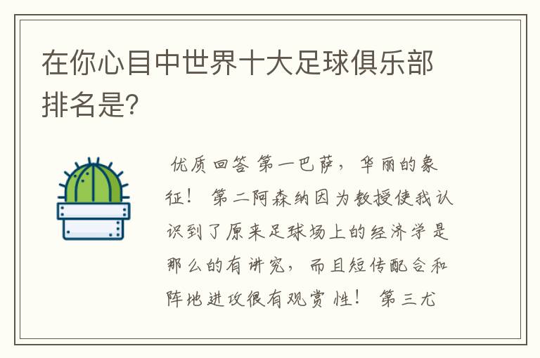 在你心目中世界十大足球俱乐部排名是?
