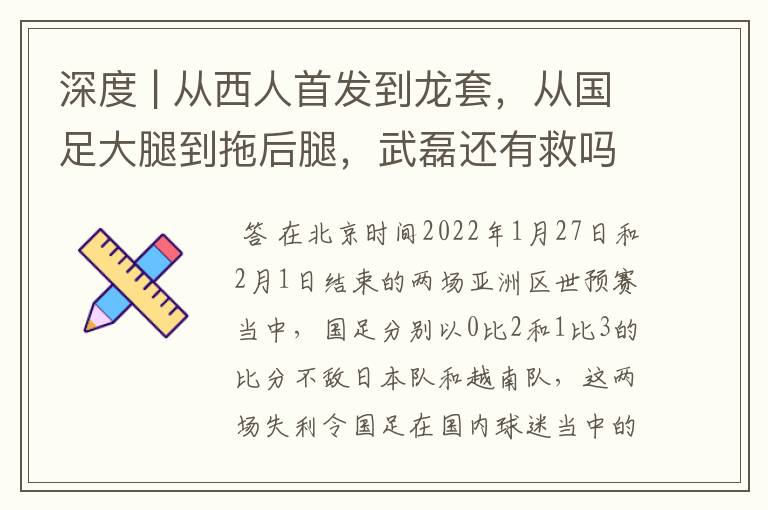 深度 | 从西人首发到龙套，从国足大腿到拖后腿，武磊还有救吗