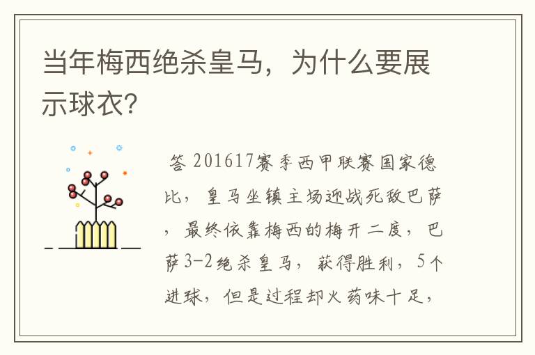 当年梅西绝杀皇马,为什么要展示球衣?