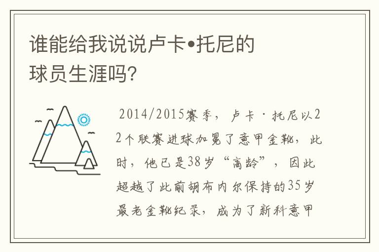 谁能给我说说卢卡•托尼的球员生涯吗?